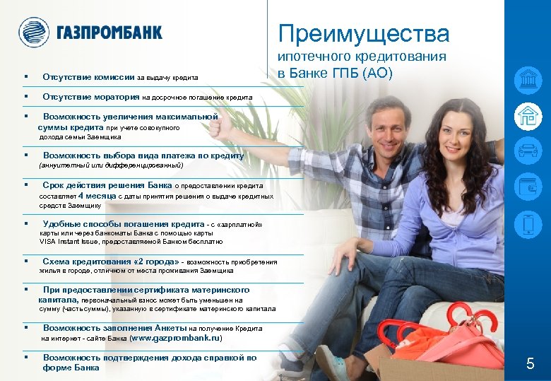 Преимущества § Отсутствие комиссии за выдачу кредита § ипотечного кредитования в Банке ГПБ (АО)