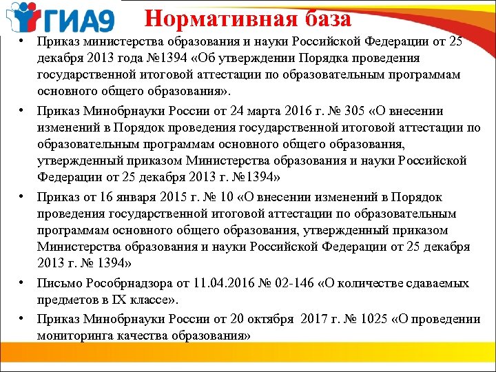 Нормативная база • Приказ министерства образования и науки Российской Федерации от 25 декабря 2013