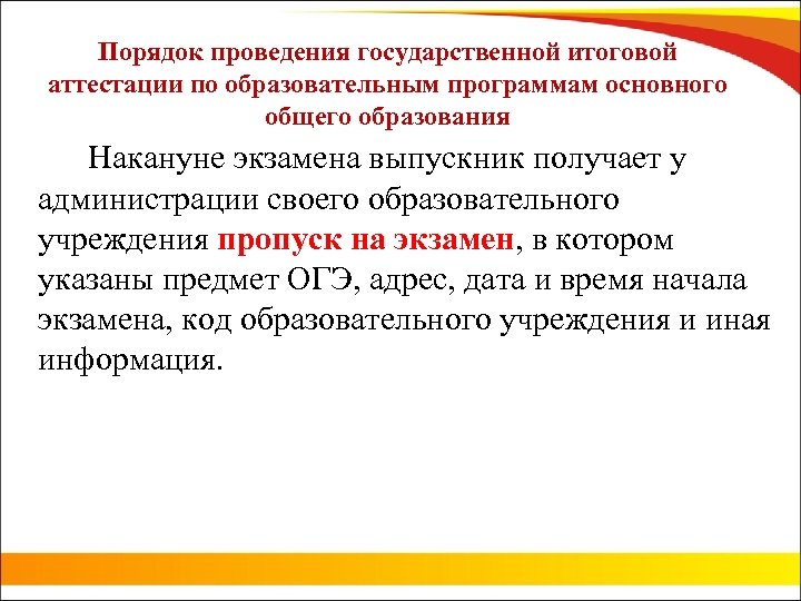 Порядок проведения государственной итоговой аттестации по образовательным программам основного общего образования Накануне экзамена выпускник