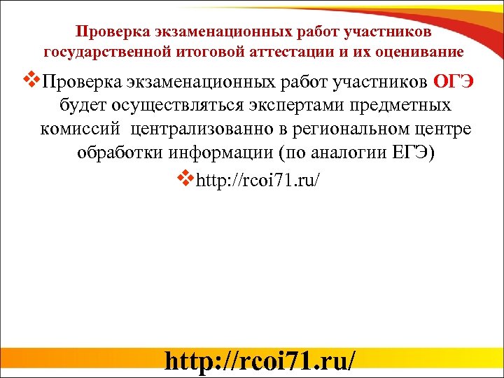 Проверка экзаменационных работ участников государственной итоговой аттестации и их оценивание v. Проверка экзаменационных работ