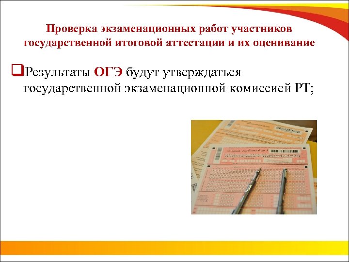 Проверка экзаменационных работ участников государственной итоговой аттестации и их оценивание q. Результаты ОГЭ будут