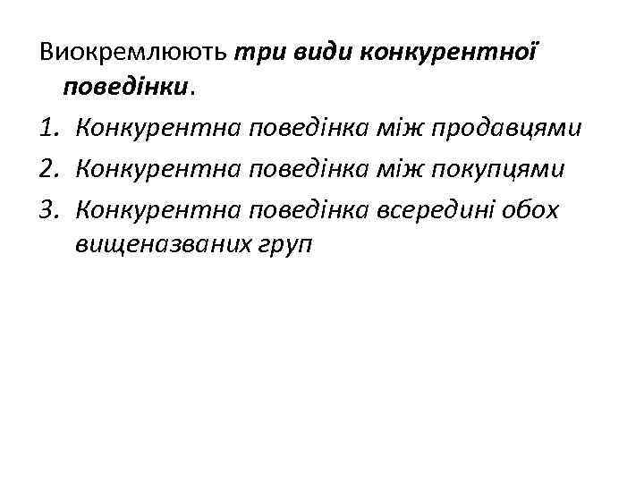 Виокремлюють три види конкурентної поведінки. 1. Конкурентна поведінка між продавцями 2. Конкурентна поведінка між