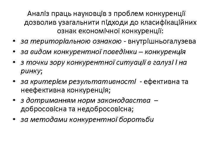 • • • Аналіз праць науковців з проблем конкуренції дозволив узагальнити підходи до