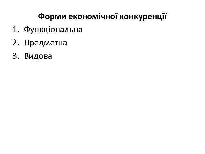 Форми економічної конкуренції 1. Функціональна 2. Предметна 3. Видова 