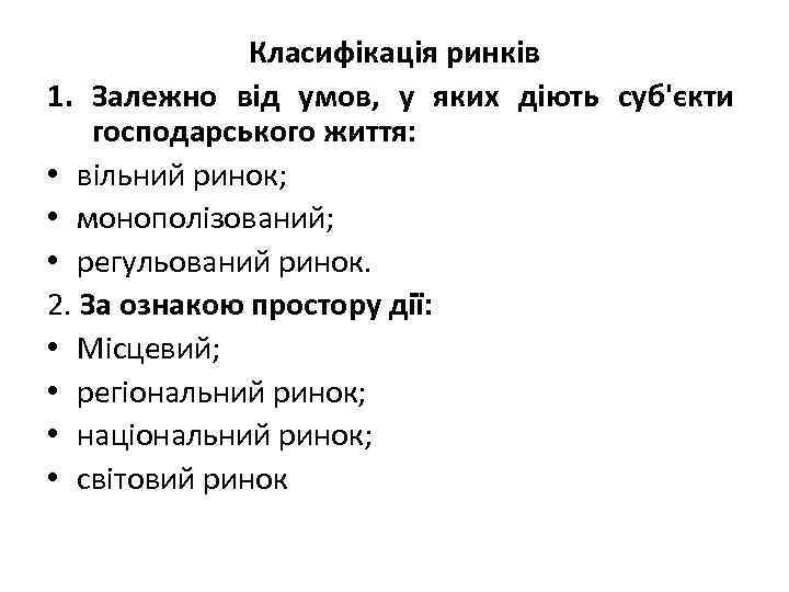Класифікація ринків 1. Залежно від умов, у яких діють суб'єкти господарського життя: • вільний