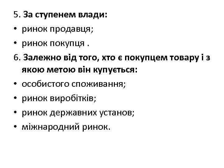 5. За ступенем влади: • ринок продавця; • ринок покупця. 6. Залежно від того,