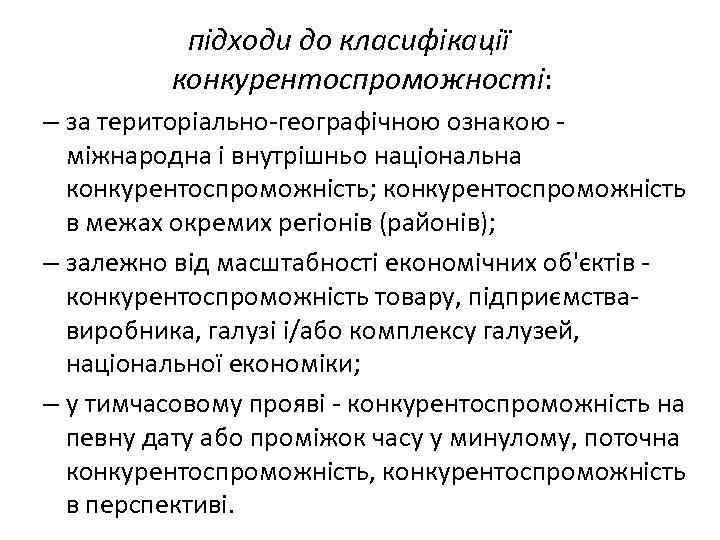 підходи до класифікації конкурентоспроможності: – за територіально-географічною ознакою - міжнародна і внутрішньо національна конкурентоспроможність;