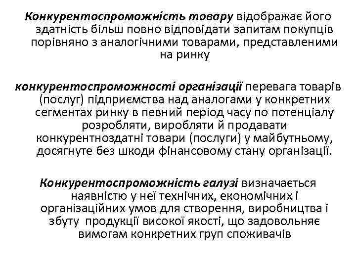Конкурентоспроможність товару відображає його здатність більш повно відповідати запитам покупців порівняно з аналогічними товарами,