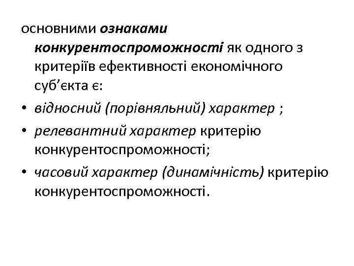 основними ознаками конкурентоспроможності як одного з критеріїв ефективності економічного суб’єкта є: • відносний (порівняльний)