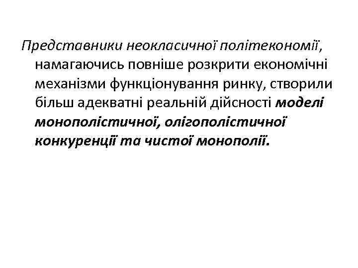 Представники неокласичної політекономії, намагаючись повніше розкрити економічні механізми функціонування ринку, створили більш адекватні реальній