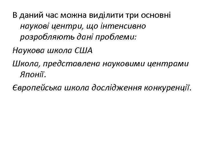 В даний час можна виділити три основні наукові центри, що інтенсивно розробляють дані проблеми:
