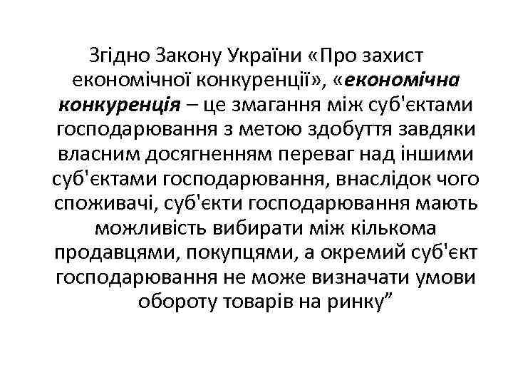 Згідно Закону України «Про захист економічної конкуренції» , «економічна конкуренція – це змагання між