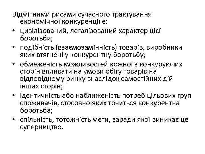 Відмітними рисами сучасного трактування економічної конкуренції є: • цивілізований, легалізований характер цієї боротьби; •