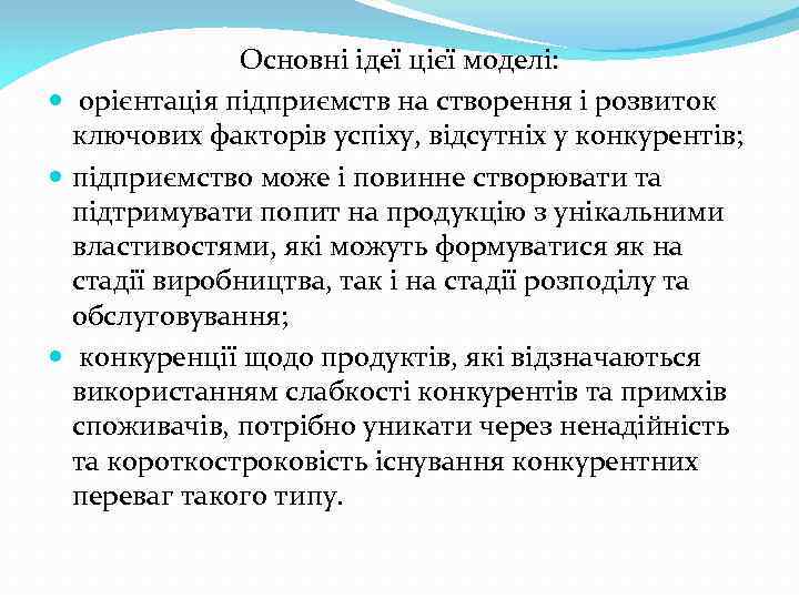 Основні ідеї цієї моделі: орієнтація підприємств на створення і розвиток ключових факторів успіху, відсутніх