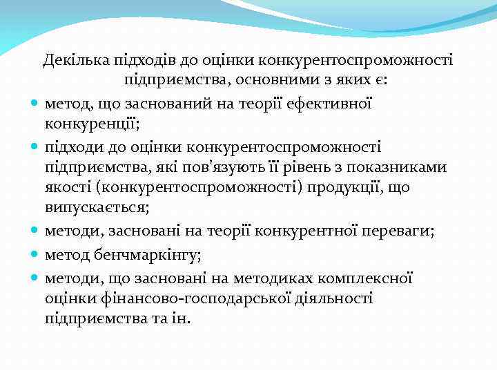 Декілька підходів до оцінки конкурентоспроможності підприємства, основними з яких є: метод, що заснований на