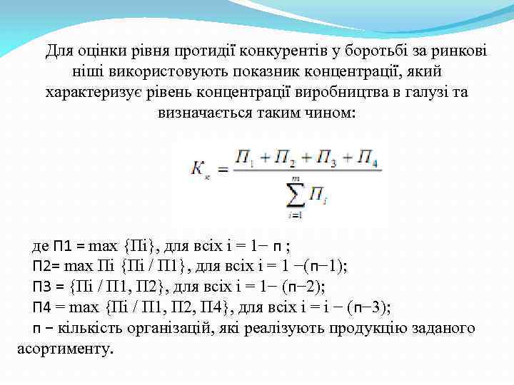 Для оцінки рівня протидії конкурентів у боротьбі за ринкові ніші використовують показник концентрації, який