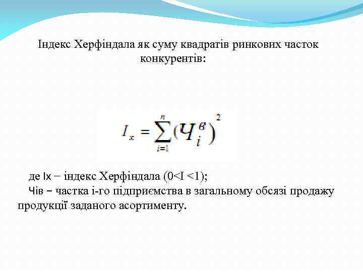 Індекс Херфіндала як суму квадратів ринкових часток конкурентів: де Іх − індекс Херфіндала (0<І