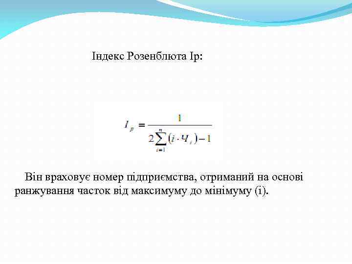 Індекс Розенблюта Ір: Він враховує номер підприємства, отриманий на основі ранжування часток від максимуму