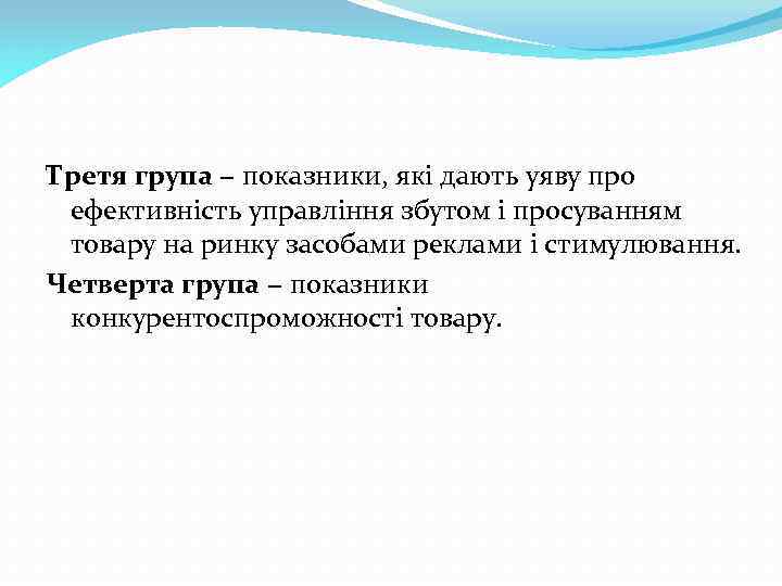 Третя група − показники, які дають уяву про ефективність управління збутом і просуванням товару