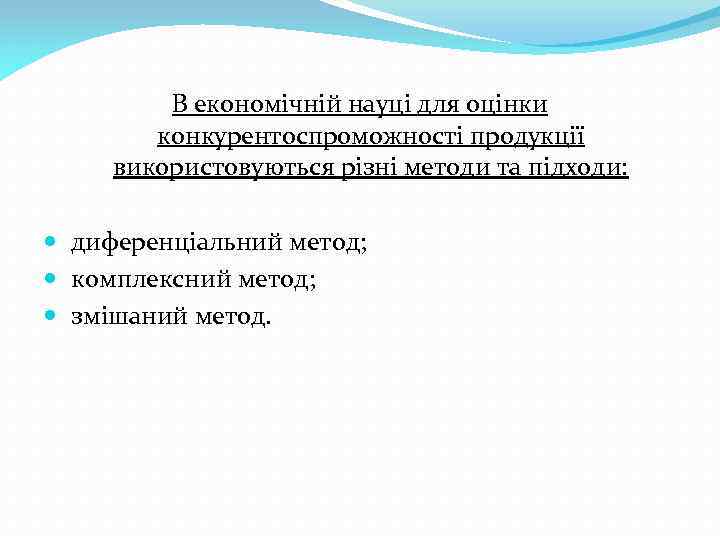 В економічній науці для оцінки конкурентоспроможності продукції використовуються різні методи та підходи: диференціальний метод;