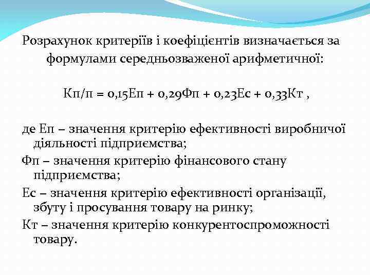 Розрахунок критеріїв і коефіцієнтів визначається за формулами середньозваженої арифметичної: Кп/п = 0, 15 Еп