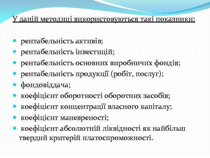 У даній методиці використовуються такі показники: рентабельність активів; рентабельність інвестицій; рентабельність основних виробничих фондів;