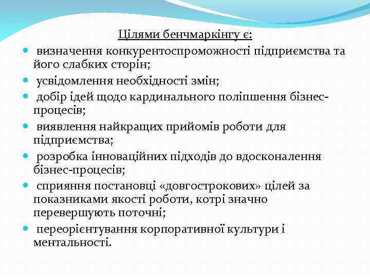  Цілями бенчмаркінгу є: визначення конкурентоспроможності підприємства та його слабких сторін; усвідомлення необхідності змін;