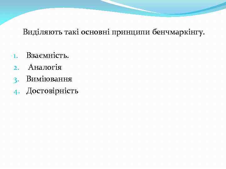 Виділяють такі основні принципи бенчмаркінгу. 1. 2. 3. 4. Взаємність. Аналогія Виміювання Достовірність 