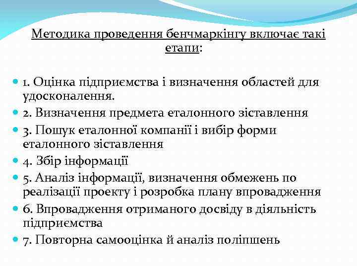 Методика проведення бенчмаркінгу включає такі етапи: 1. Оцінка підприємства і визначення областей для удосконалення.