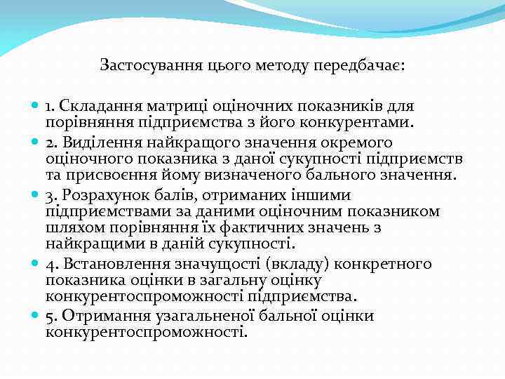 Застосування цього методу передбачає: 1. Складання матриці оціночних показників для порівняння підприємства з його