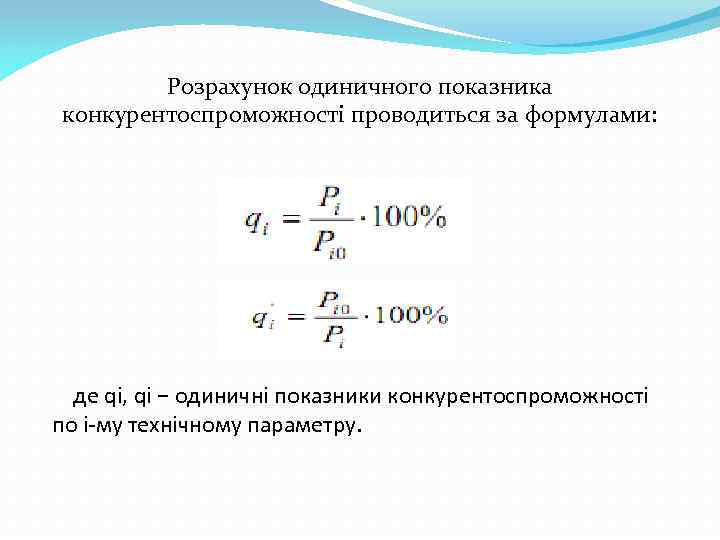 Розрахунок одиничного показника конкурентоспроможності проводиться за формулами: де qi, qi − одиничні показники конкурентоспроможності