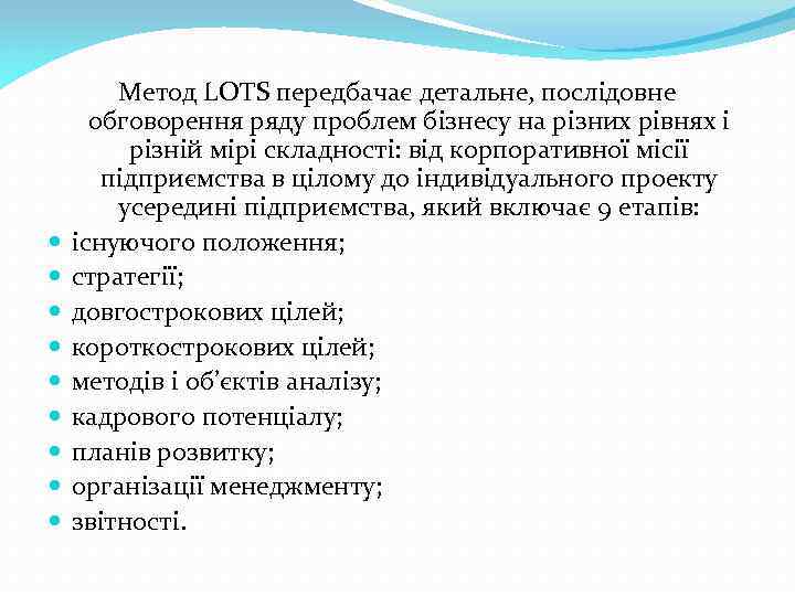  Метод LOTS передбачає детальне, послідовне обговорення ряду проблем бізнесу на різних рівнях і