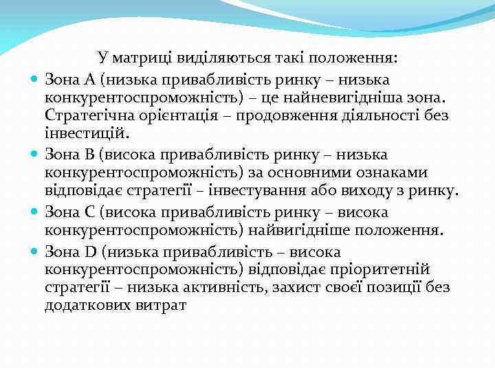  У матриці виділяються такі положення: Зона А (низька привабливість ринку − низька конкурентоспроможність)