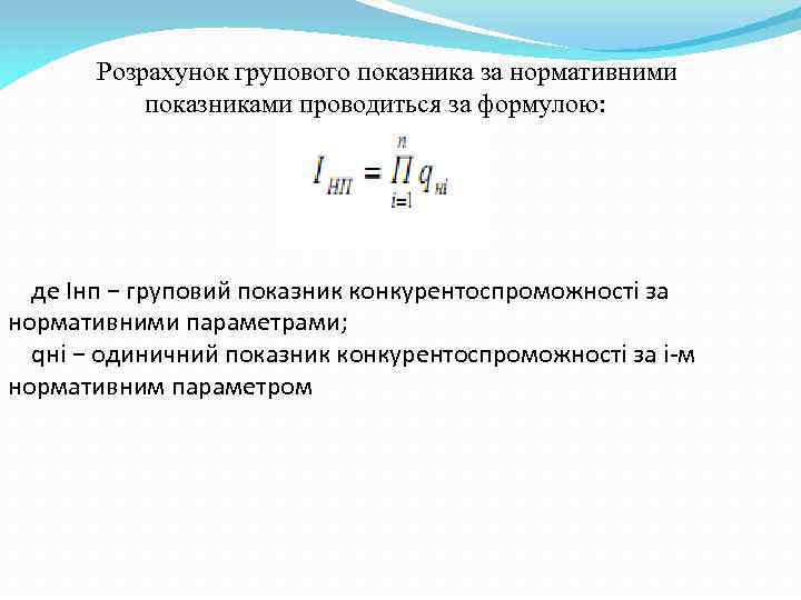 Розрахунок групового показника за нормативними показниками проводиться за формулою: де Інп − груповий показник