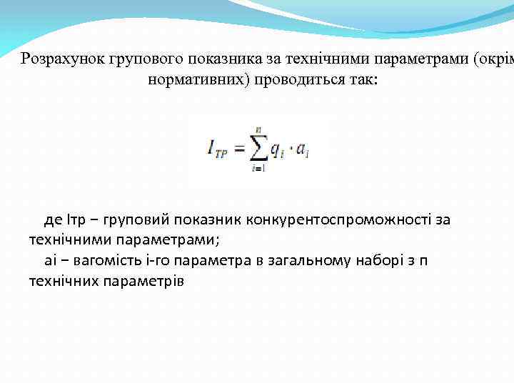 Розрахунок групового показника за технічними параметрами (окрім нормативних) проводиться так: де Ітр − груповий
