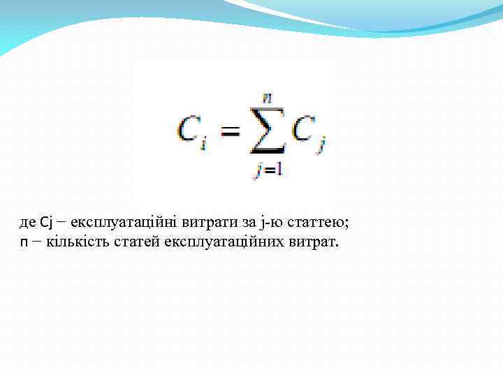 де Сj − експлуатаційні витрати за j-ю статтею; п − кількість статей експлуатаційних витрат.