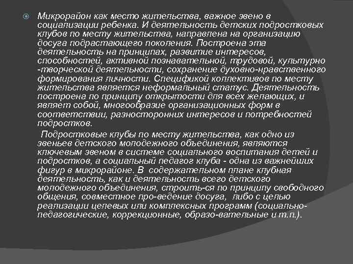 Микрорайон как место жительства, важное звено в социализации ребенка. И деятельность детских подростковых клубов