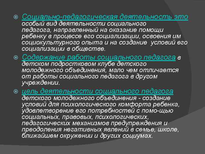  Социально педагогическая деятельность это цель деятельности социального педагога особый вид деятельности социального педагога,