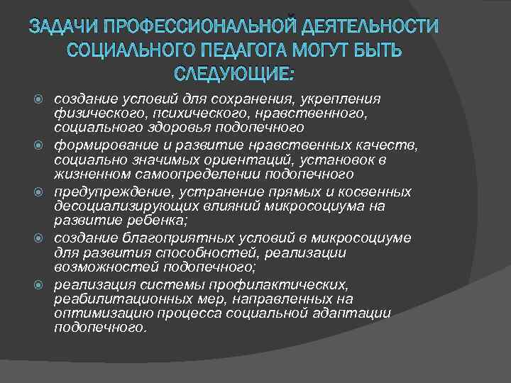 Основная задача социального педагога. Задачи социального педагога. Задачи деятельности социального педагога. Профессиональные задачи социального педагога. Профессиональные навыки социального педагога.