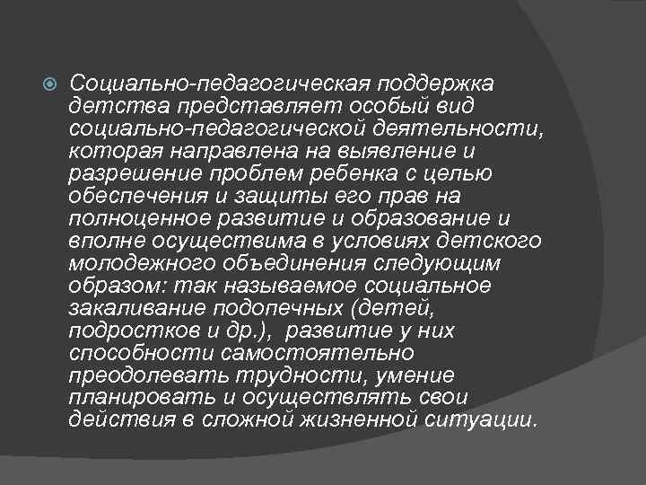  Социально педагогическая поддержка детства представляет особый вид социально педагогической деятельности, которая направлена на