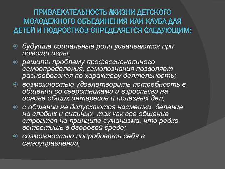 ПРИВЛЕКАТЕЛЬНОСТЬ ЖИЗНИ ДЕТСКОГО МОЛОДЕЖНОГО ОБЪЕДИНЕНИЯ ИЛИ КЛУБА ДЛЯ ДЕТЕЙ И ПОДРОСТКОВ ОПРЕДЕЛЯЕТСЯ СЛЕДУЮЩИМ: будущие