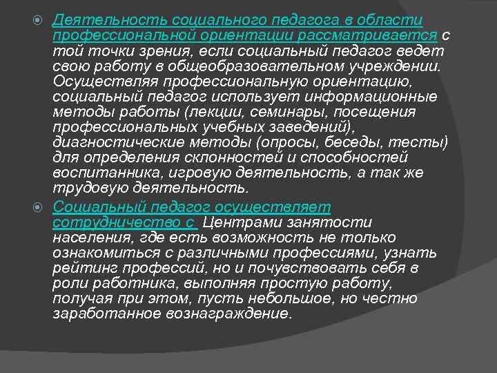 Деятельность социального педагога в области профессиональной ориентации рассматривается с той точки зрения, если социальный