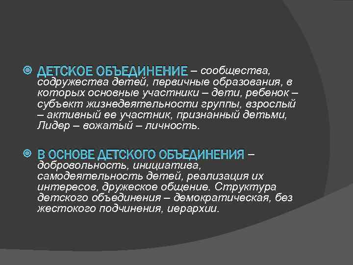  ДЕТСКОЕ ОБЪЕДИНЕНИЕ – сообщества, содружества детей, первичные образования, в которых основные участники –