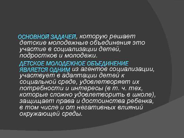 ОСНОВНОЙ ЗАДАЧЕЙ, которую решает детские молодежные объединения это участие в социализации детей, подростков и