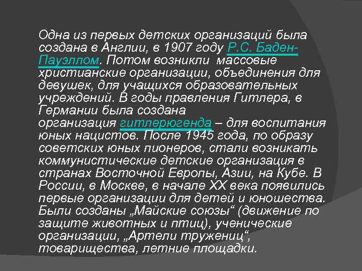  Одна из первых детских организаций была создана в Англии, в 1907 году Р.