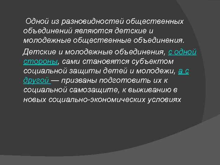  Одной из разновидностей общественных объединений являются детские и молодежные общественные объединения. Детские и