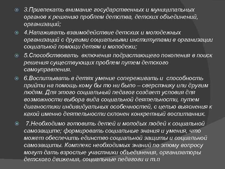 3. Привлекать внимание государственных и муниципальных органов к решению проблем детства, детских объединений, организаций;