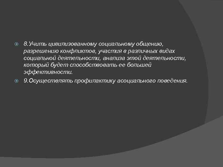8. Учить цивилизованному социальному общению, разрешению конфликтов, участия в различных видах социальной деятельности, анализа