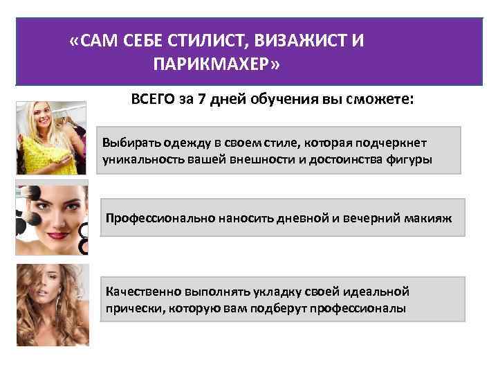  «САМ СЕБЕ СТИЛИСТ, ВИЗАЖИСТ И ПАРИКМАХЕР» ВСЕГО за 7 дней обучения вы сможете: