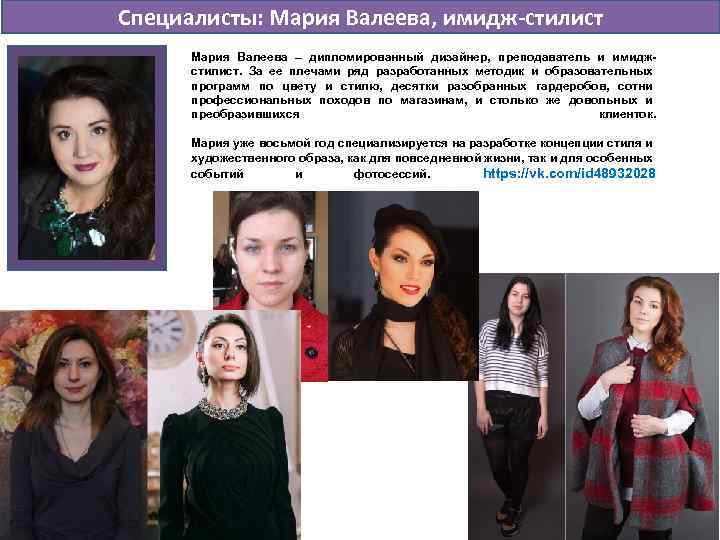 Специалисты: Мария Валеева, имидж-стилист Мария Валеева – дипломированный дизайнер, преподаватель и имиджстилист. За ее